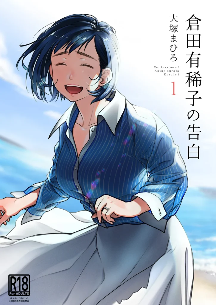 Confession d’Akiko Kurata