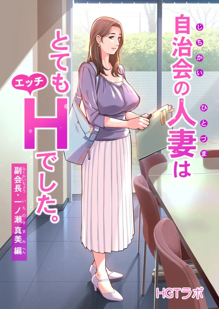 La femme mariée du comité de quartier était très perverse. Chapitre de la vice-présidente Mami Ichinose