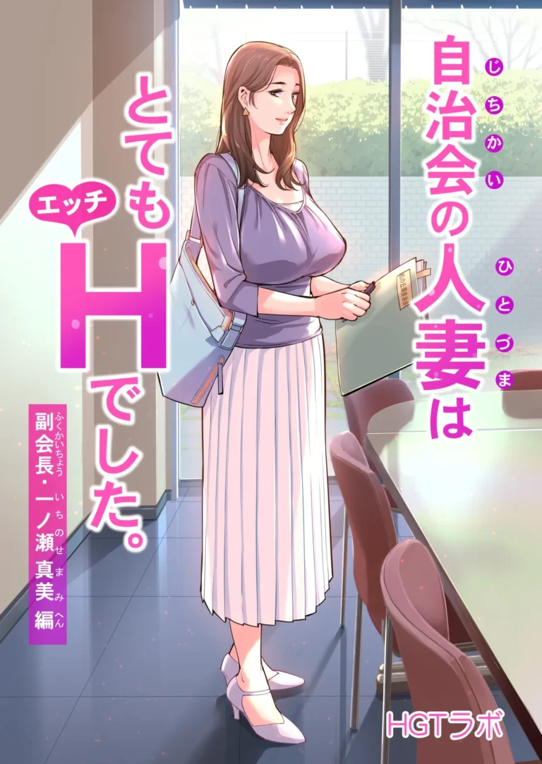 La femme mariée du comité de quartier était très perverse. Chapitre de la vice-présidente Mami Ichinose